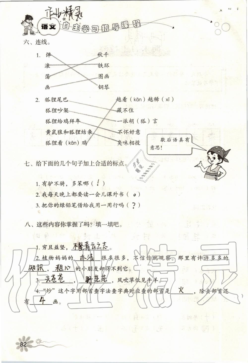 2019年自主學(xué)習(xí)指導(dǎo)課程二年級語文上冊人教版 第82頁