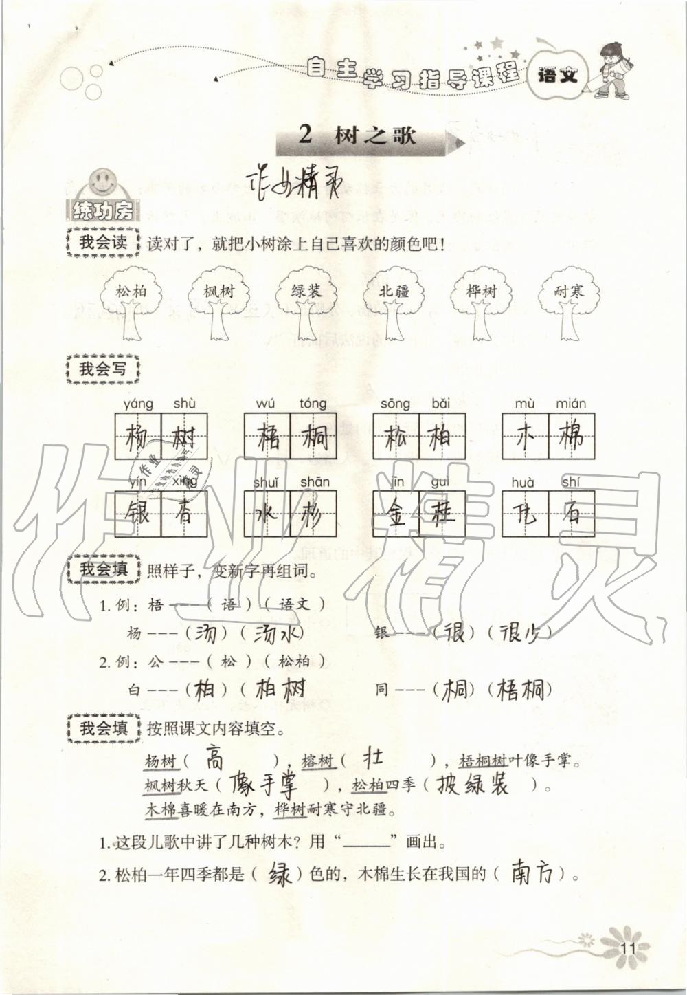 2019年自主學(xué)習(xí)指導(dǎo)課程二年級語文上冊人教版 第11頁