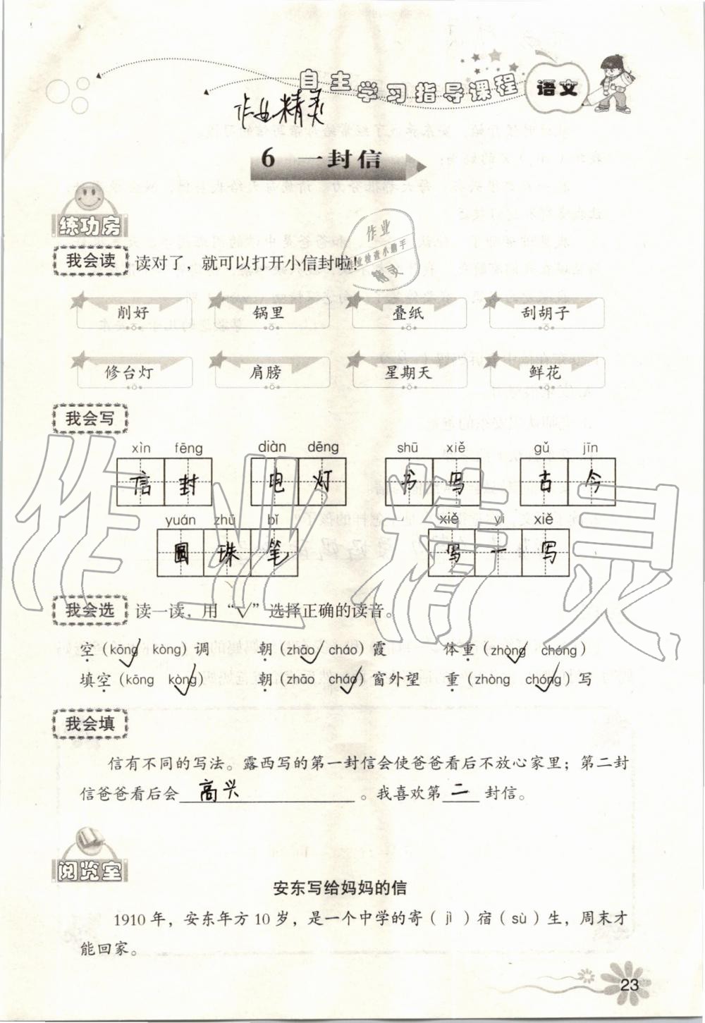 2019年自主學(xué)習(xí)指導(dǎo)課程二年級(jí)語文上冊(cè)人教版 第23頁