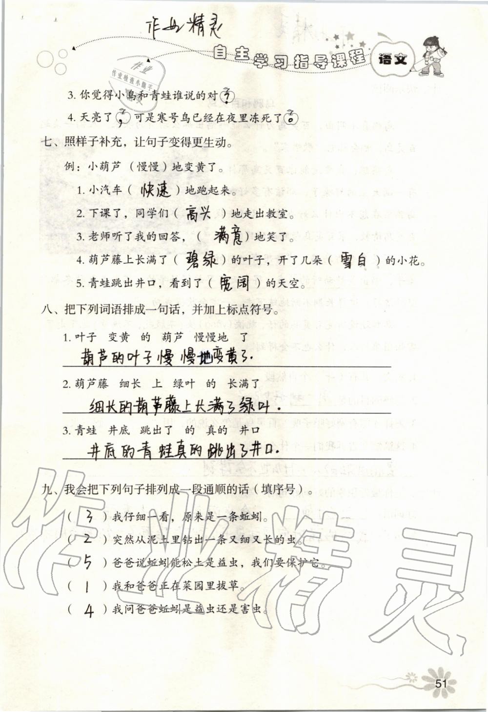 2019年自主學(xué)習(xí)指導(dǎo)課程二年級(jí)語(yǔ)文上冊(cè)人教版 第51頁(yè)