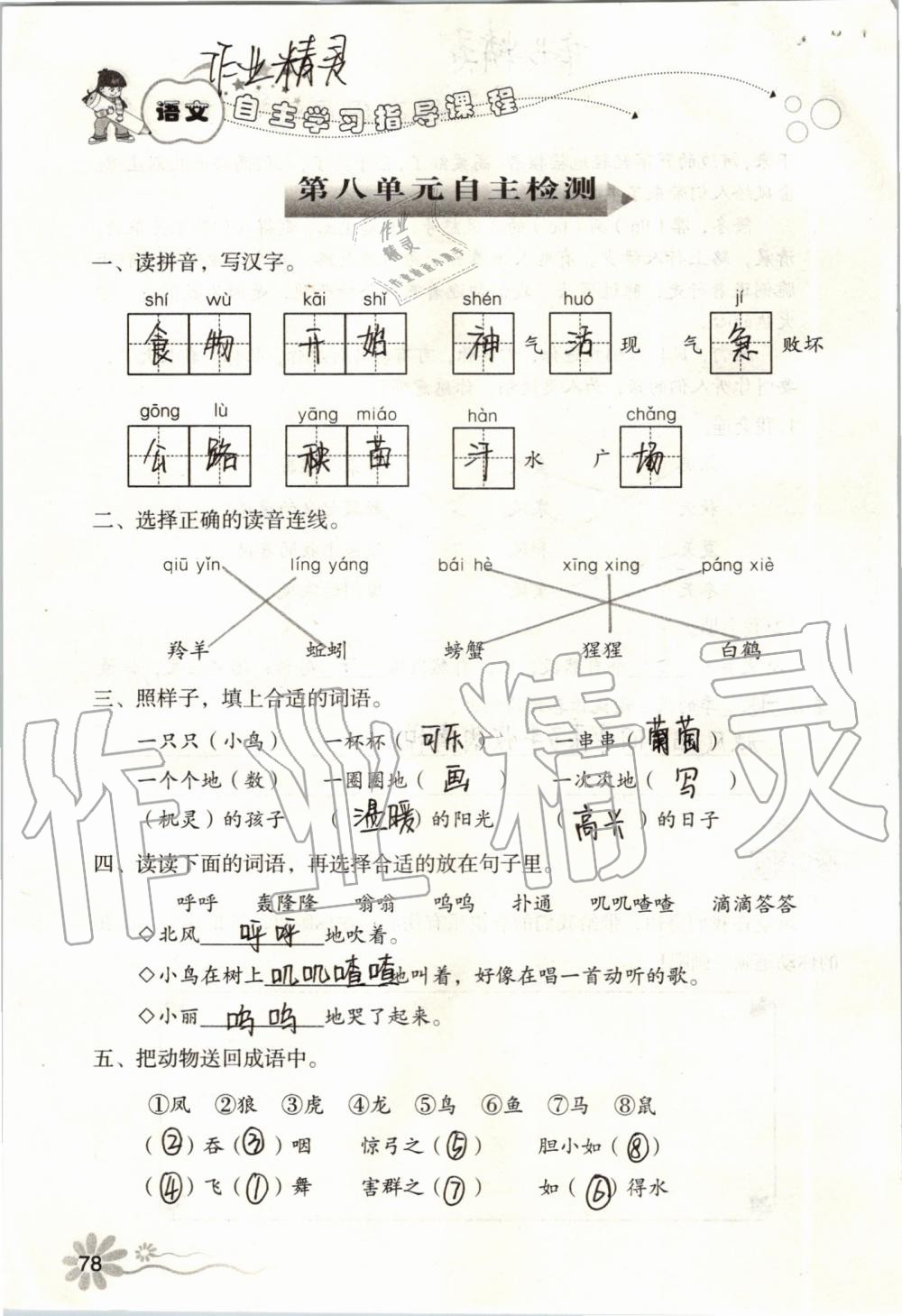 2019年自主學(xué)習(xí)指導(dǎo)課程二年級語文上冊人教版 第78頁