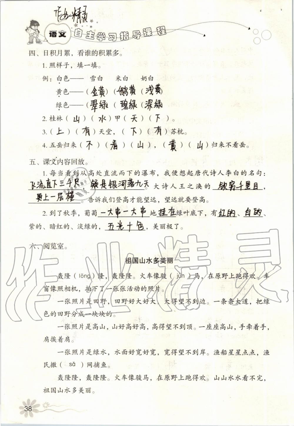 2019年自主學(xué)習(xí)指導(dǎo)課程二年級語文上冊人教版 第38頁