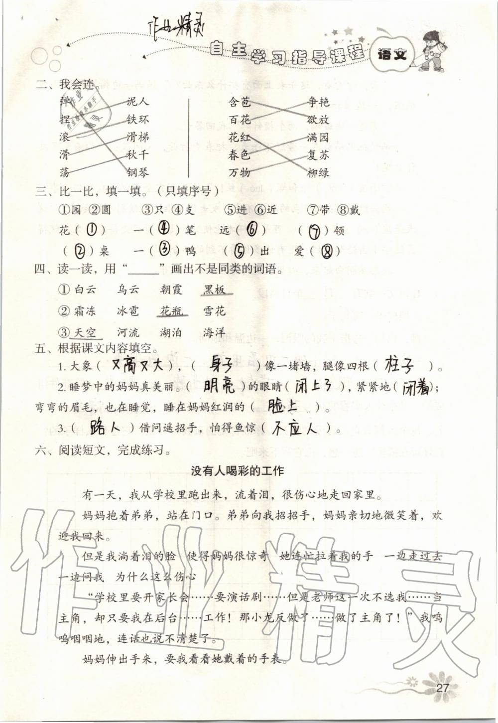 2019年自主學(xué)習(xí)指導(dǎo)課程二年級語文上冊人教版 第27頁