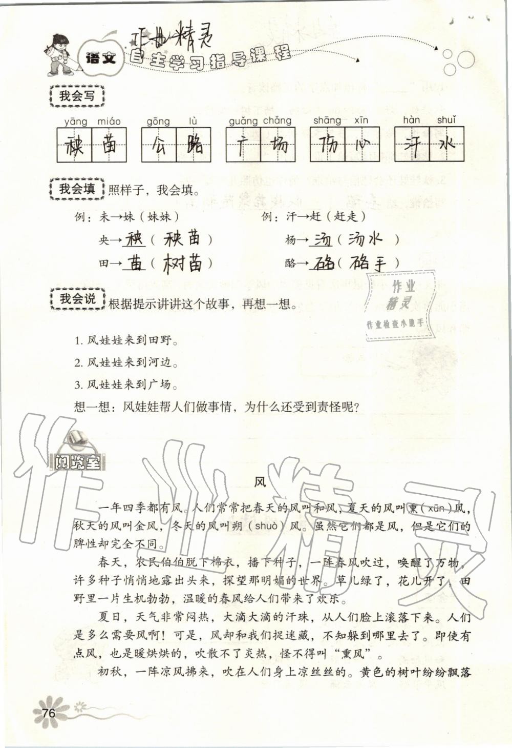 2019年自主學(xué)習(xí)指導(dǎo)課程二年級語文上冊人教版 第76頁