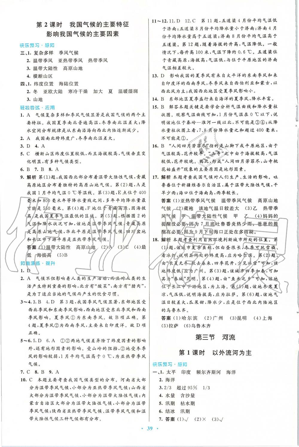 2019年初中同步測控優(yōu)化設(shè)計(jì)八年級(jí)地理上冊人教版 第7頁