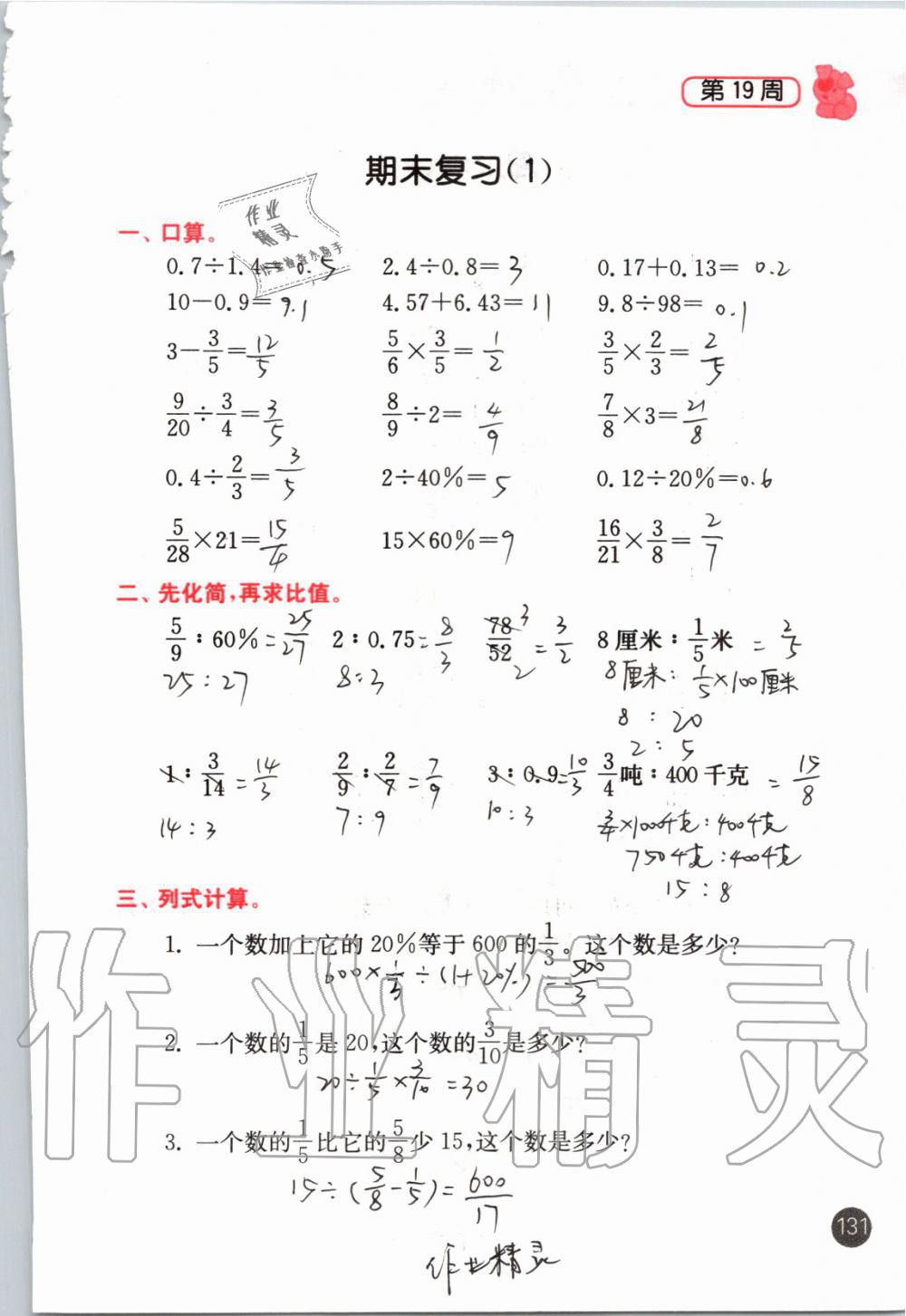 2019年小學(xué)數(shù)學(xué)雙色計(jì)算能手六年級(jí)上冊(cè)蘇教版 第131頁(yè)