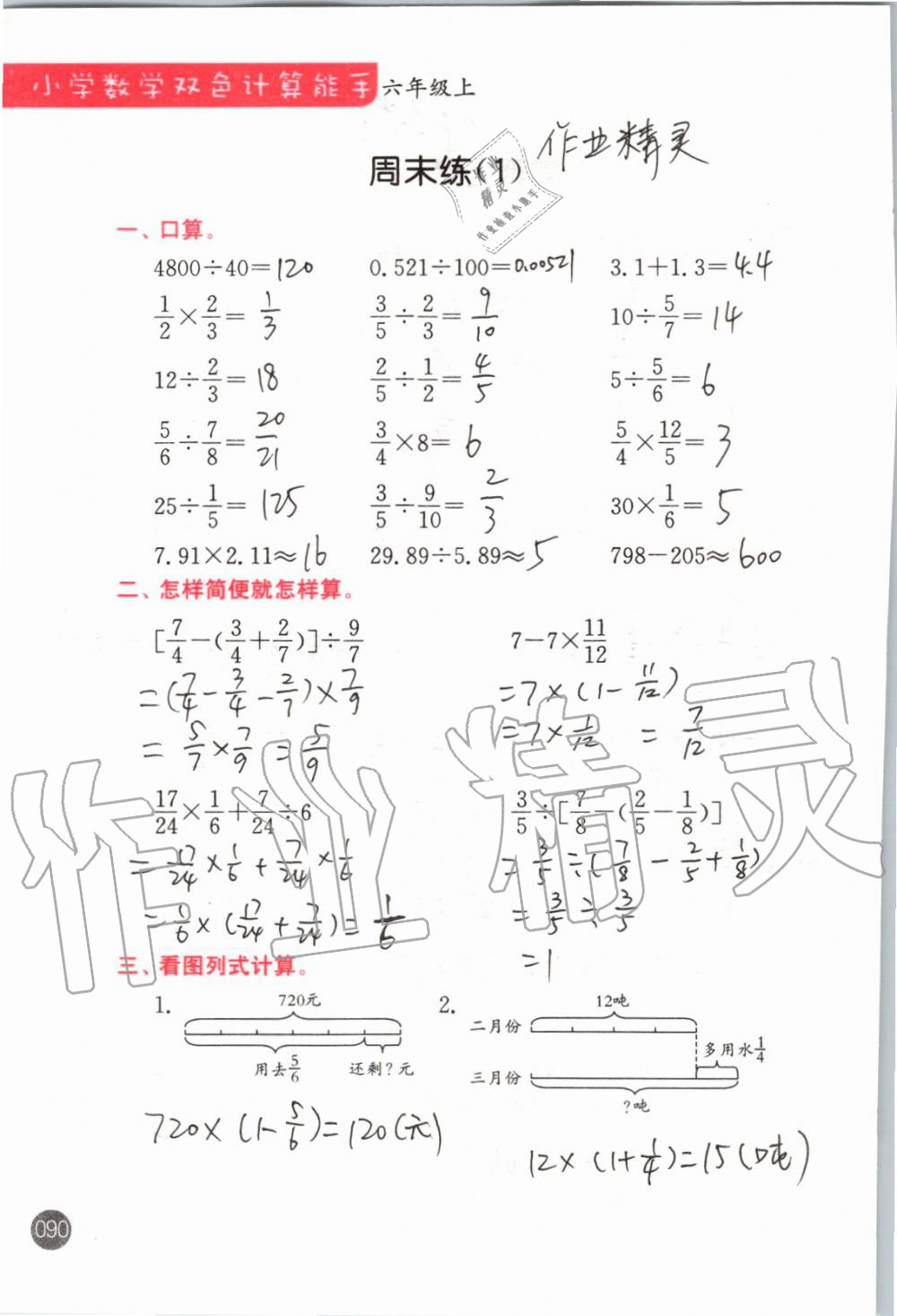 2019年小學數(shù)學雙色計算能手六年級上冊蘇教版 第90頁