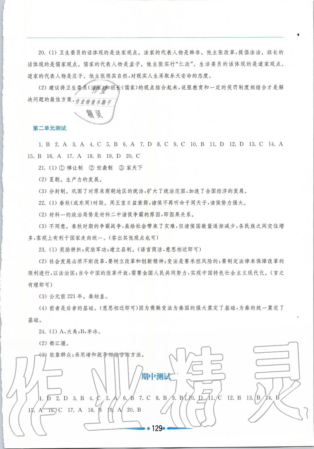 2019年新课程学习指导七年级中国历史上册人教版 第5页