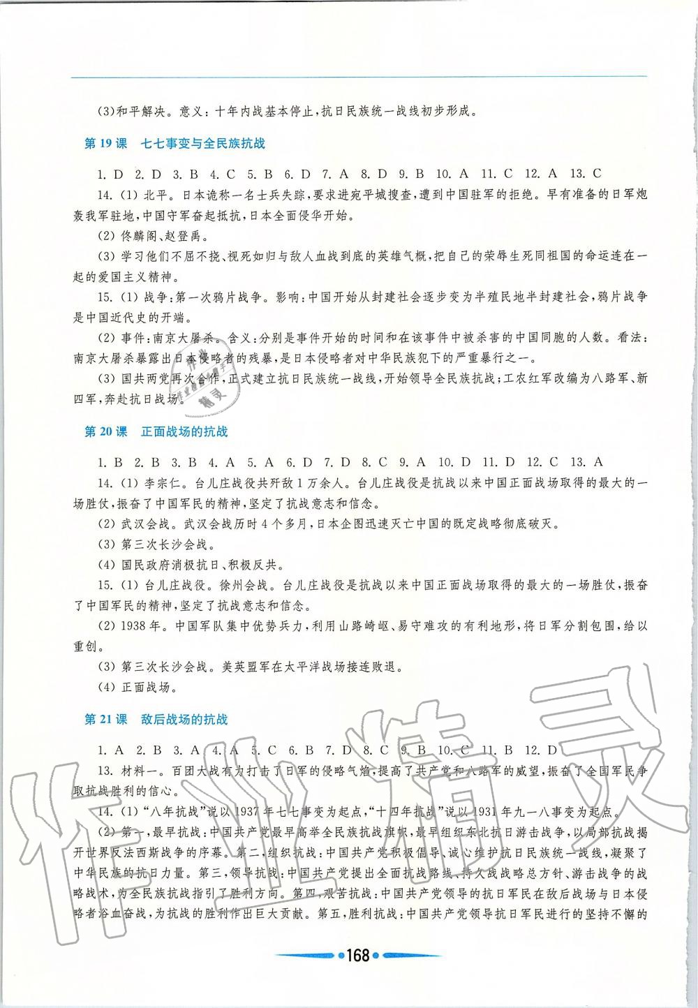 2019年新課程學(xué)習(xí)指導(dǎo)八年級中國歷史上冊人教版 第11頁