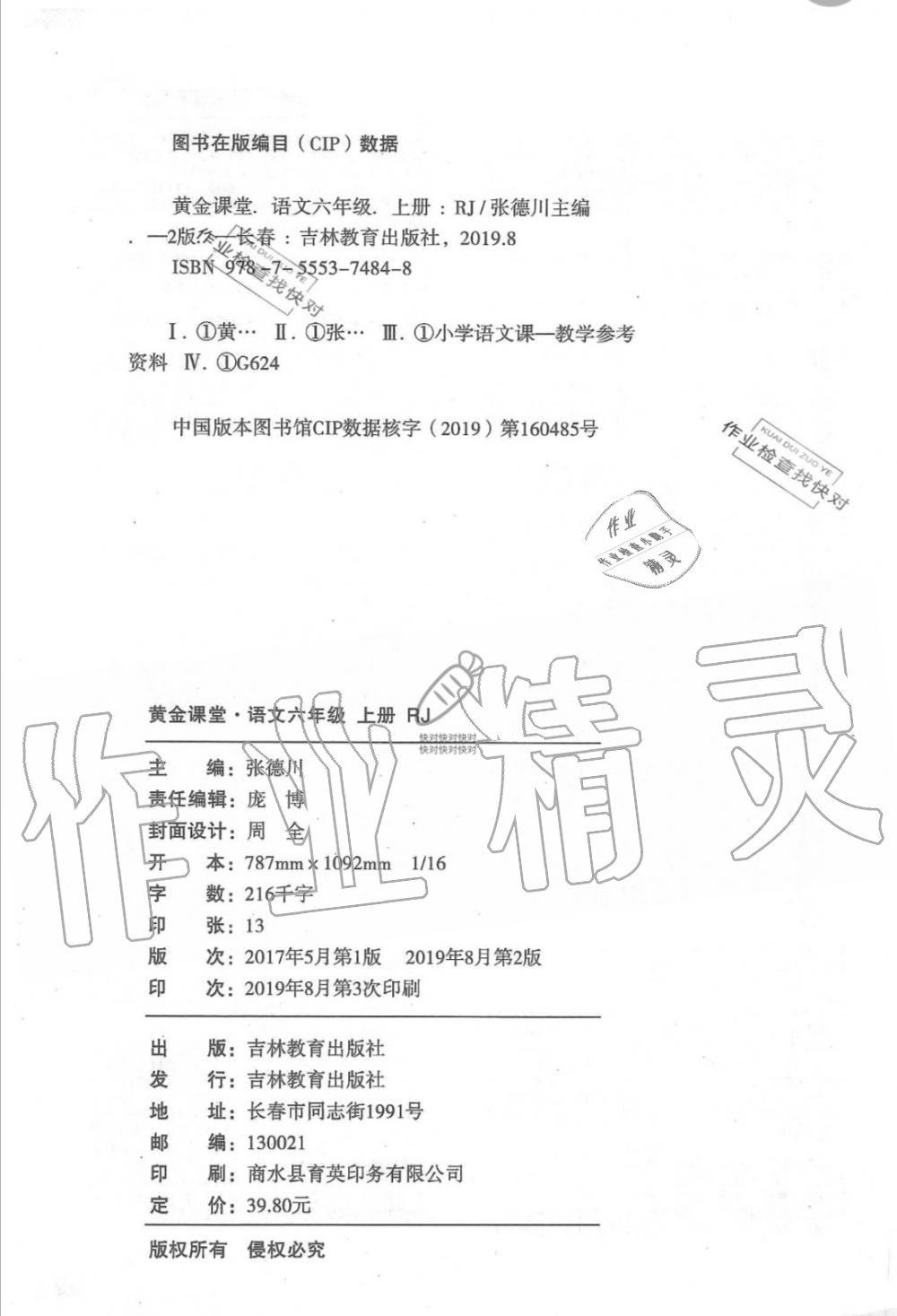 2019年黃金課堂六年級語文上冊人教版 第1頁