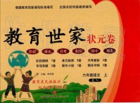 2019年教育世家狀元卷六年級(jí)語文上冊(cè)人教版