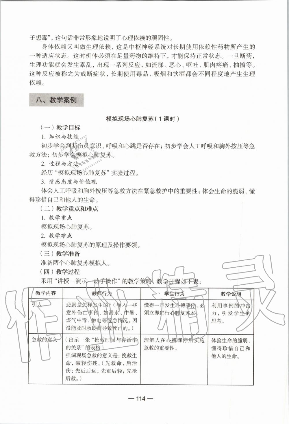 2019年課本初中生命科學(xué)第一冊(cè)滬教版 第108頁