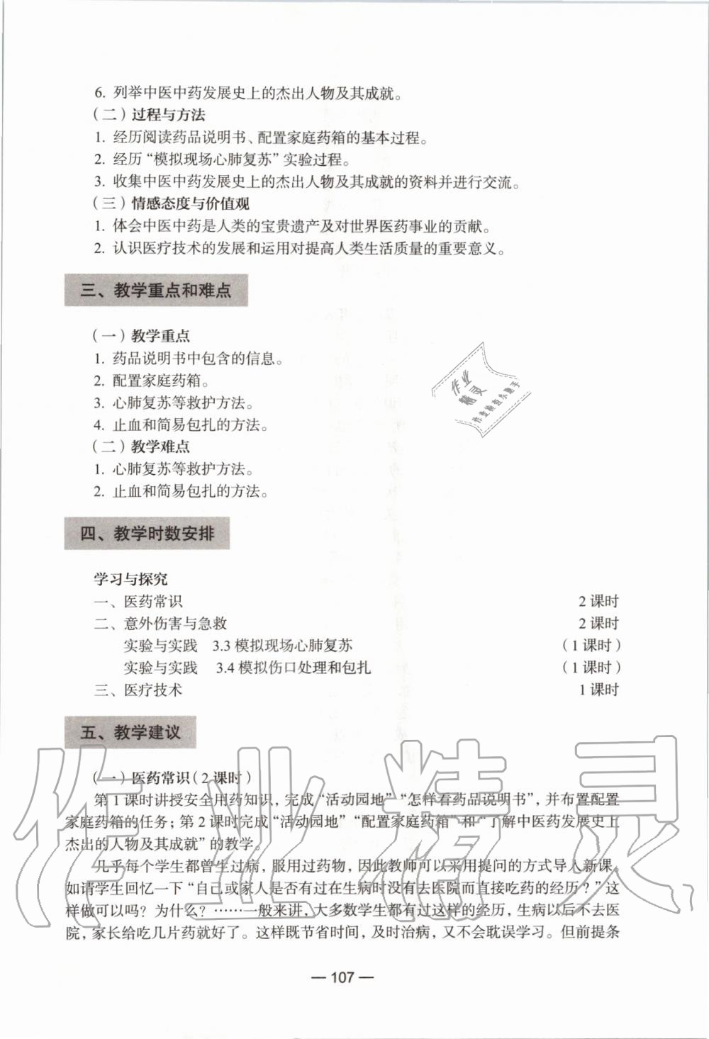 2019年課本初中生命科學(xué)第一冊(cè)滬教版 第101頁(yè)