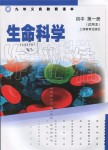 2019年課本初中生命科學第一冊滬教版