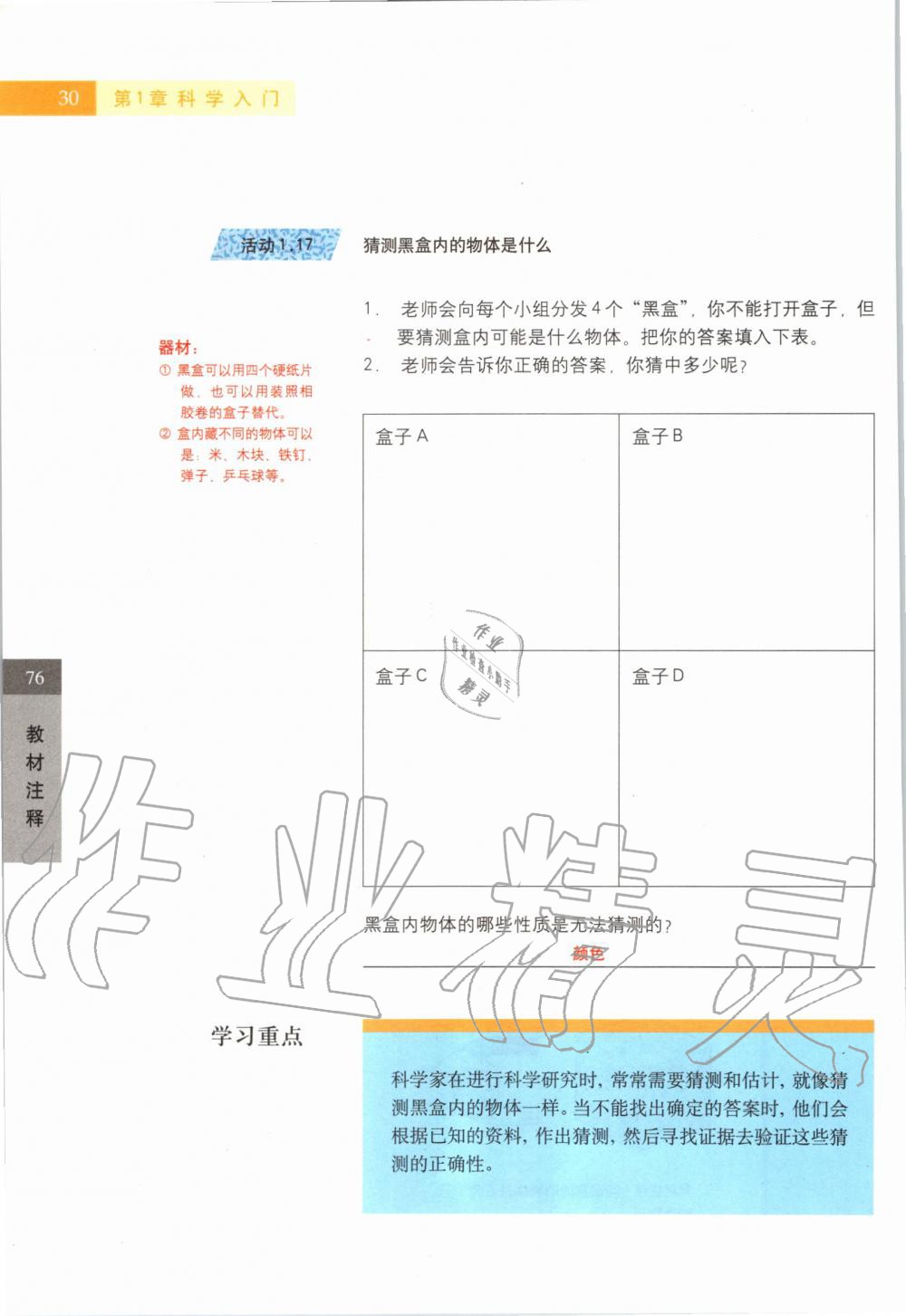 2019年课本六年级科学第一学期沪教版 第30页