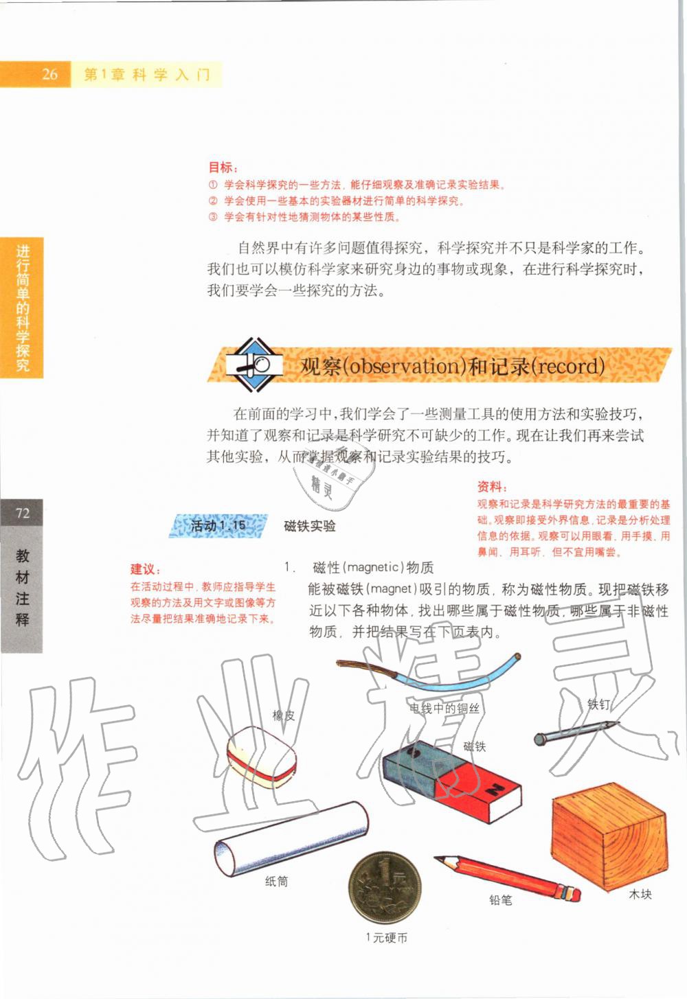 2019年课本六年级科学第一学期沪教版 第26页