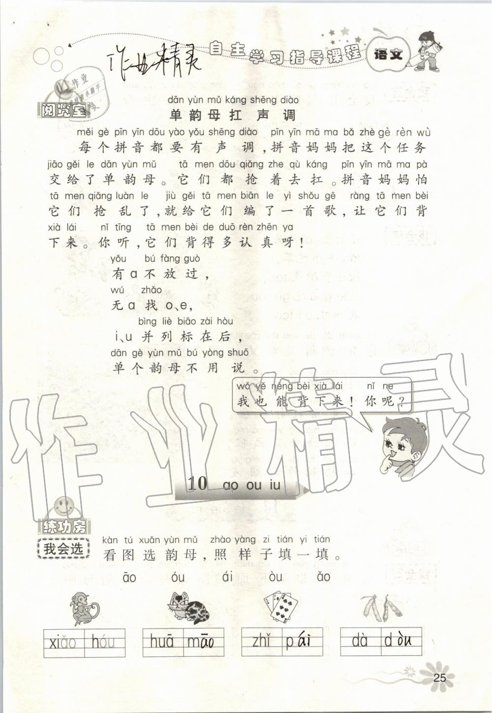 2019年自主學(xué)習(xí)指導(dǎo)課程一年級語文上冊人教版 第25頁