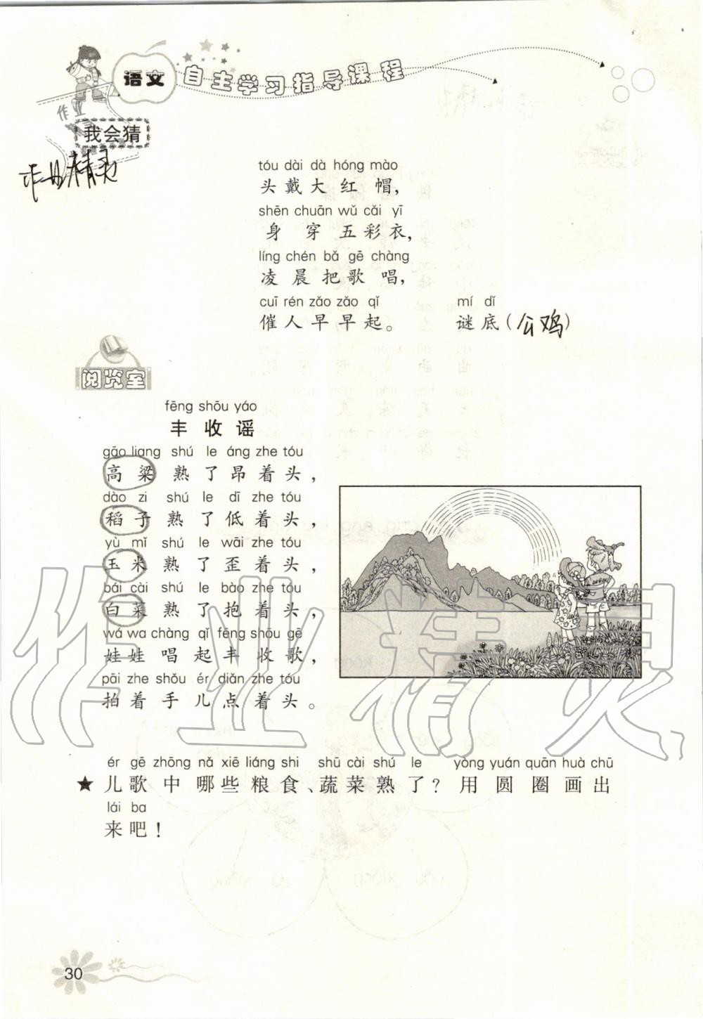 2019年自主學(xué)習(xí)指導(dǎo)課程一年級(jí)語(yǔ)文上冊(cè)人教版 第30頁(yè)