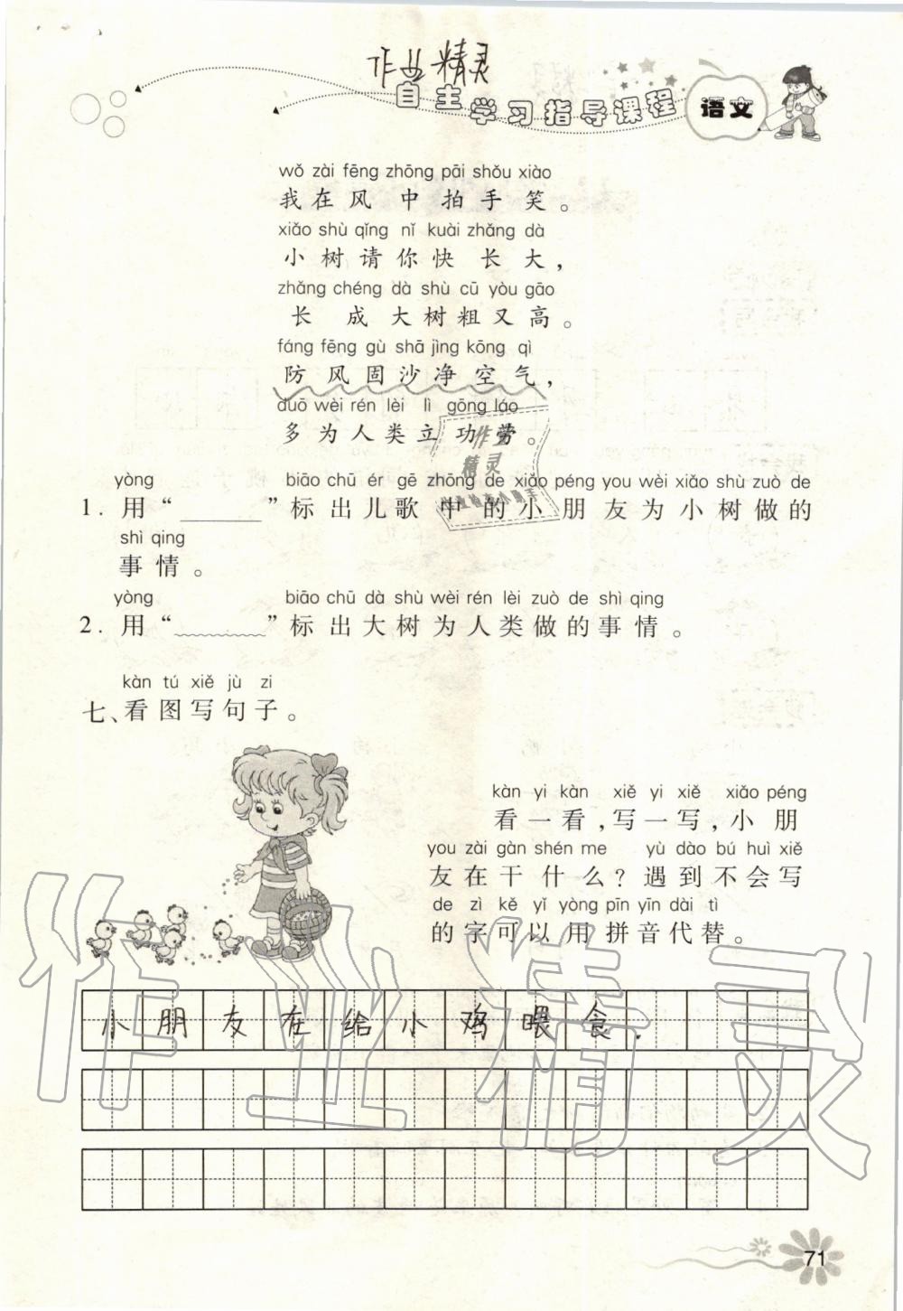 2019年自主學(xué)習(xí)指導(dǎo)課程一年級(jí)語(yǔ)文上冊(cè)人教版 第71頁(yè)