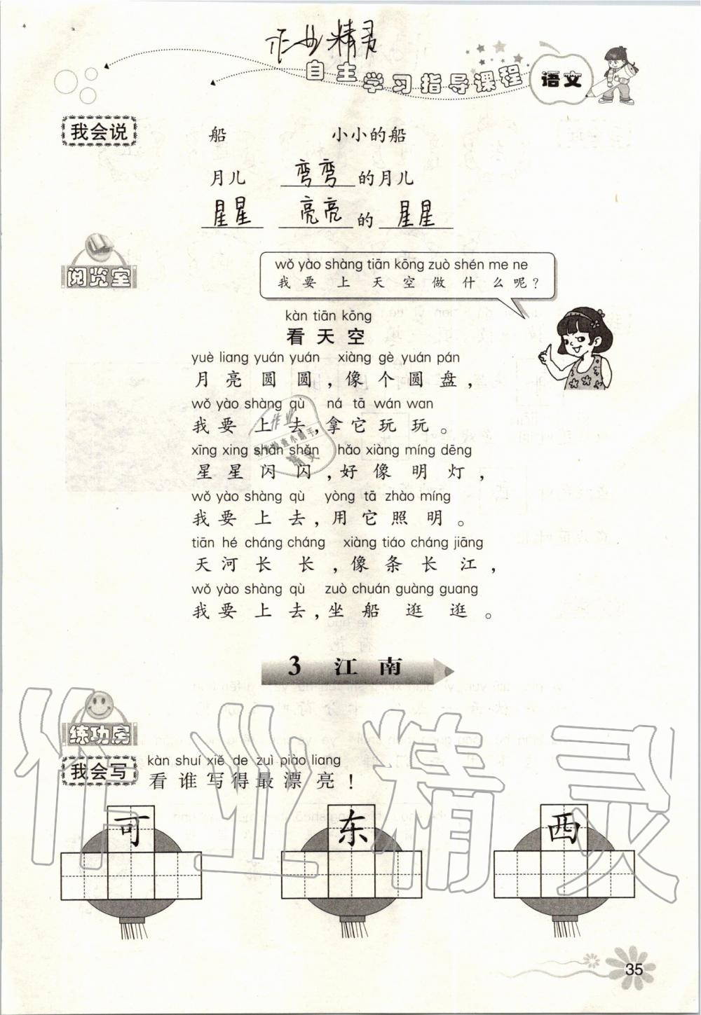 2019年自主學(xué)習(xí)指導(dǎo)課程一年級語文上冊人教版 第35頁