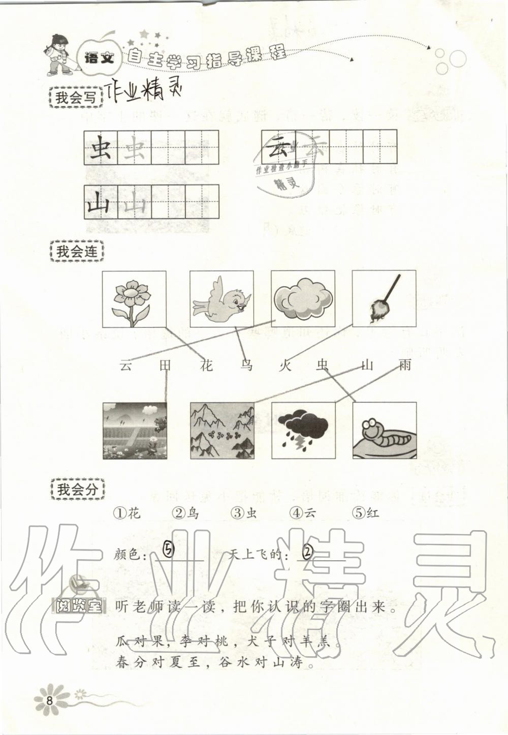 2019年自主學(xué)習(xí)指導(dǎo)課程一年級語文上冊人教版 第8頁