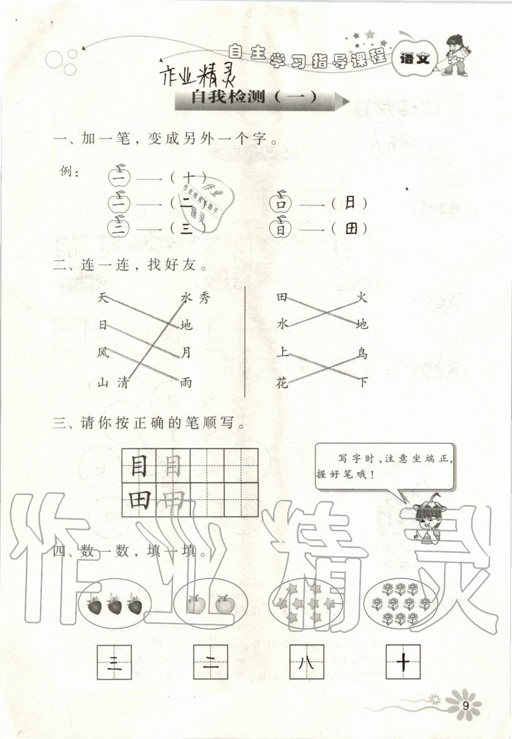 2019年自主學習指導(dǎo)課程一年級語文上冊人教版 第9頁