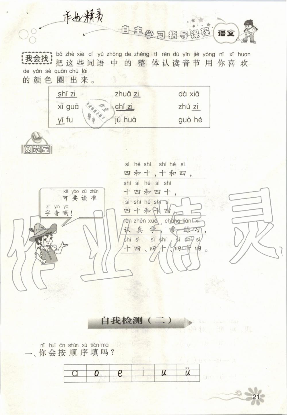 2019年自主學(xué)習(xí)指導(dǎo)課程一年級(jí)語(yǔ)文上冊(cè)人教版 第21頁(yè)