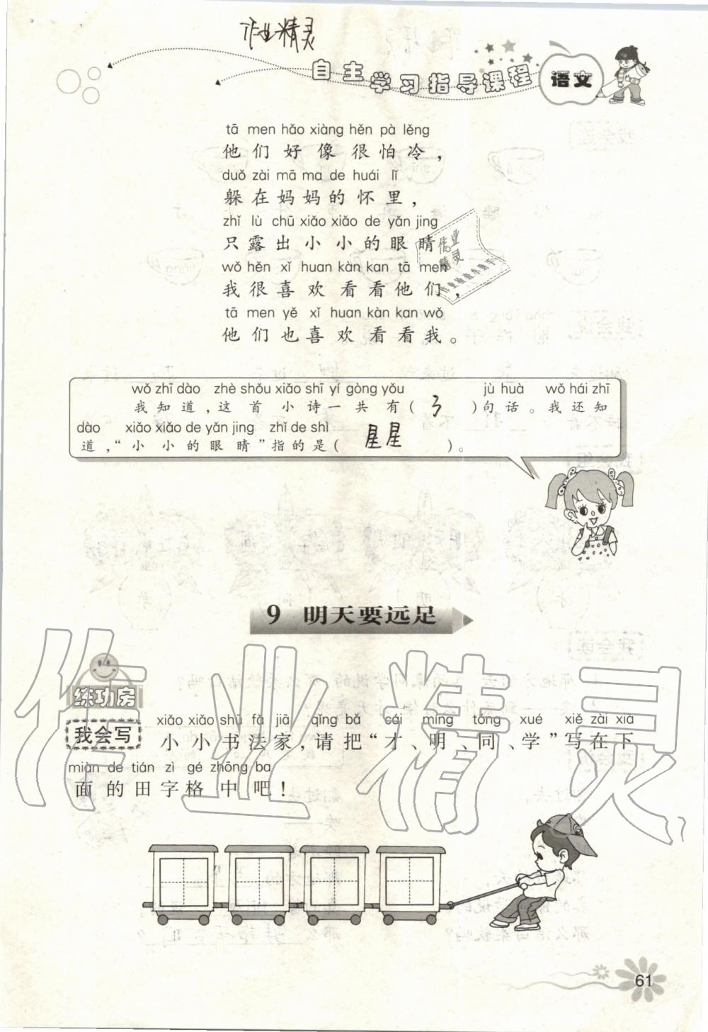 2019年自主學(xué)習(xí)指導(dǎo)課程一年級(jí)語文上冊(cè)人教版 第61頁(yè)