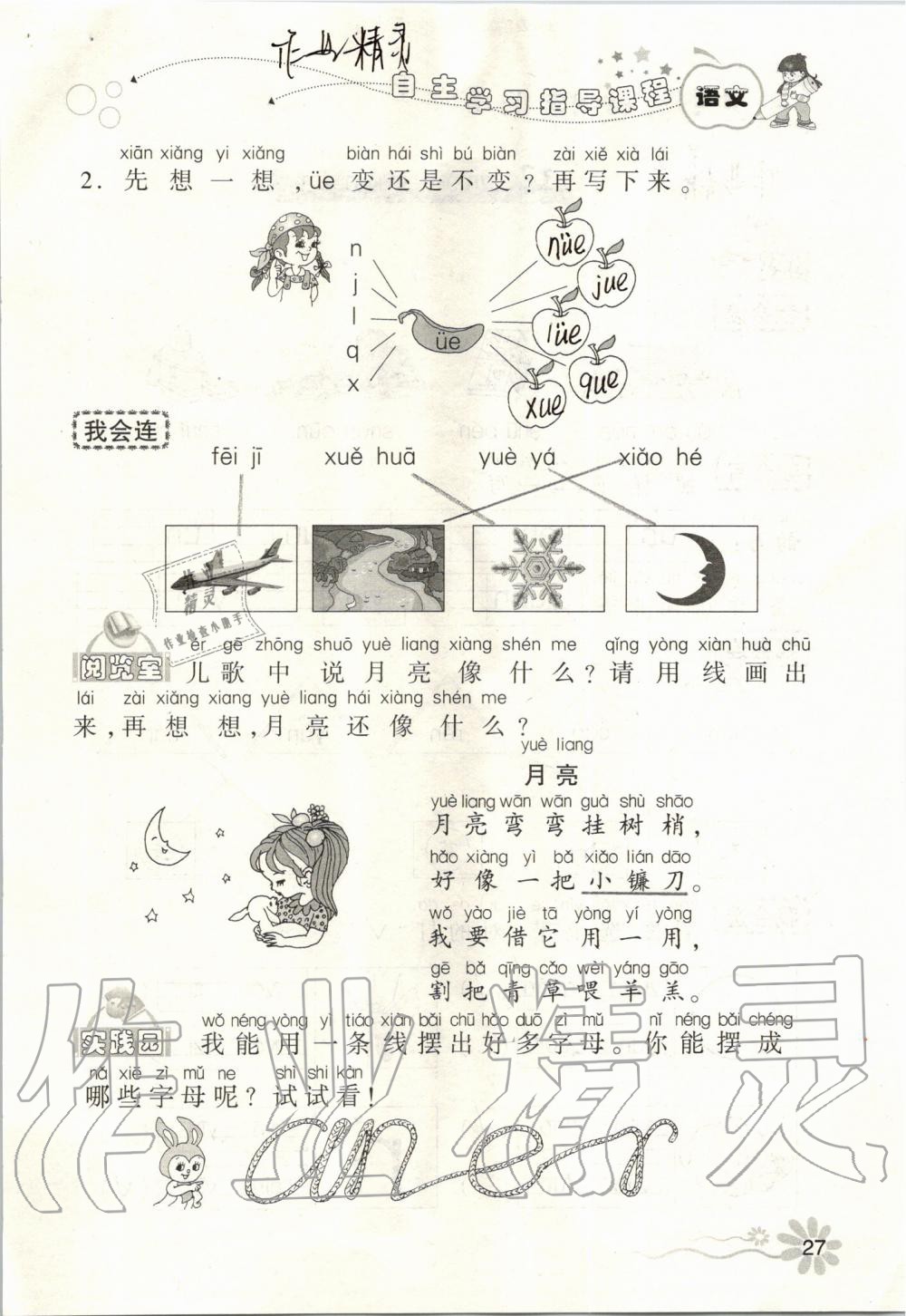 2019年自主學(xué)習(xí)指導(dǎo)課程一年級(jí)語(yǔ)文上冊(cè)人教版 第27頁(yè)