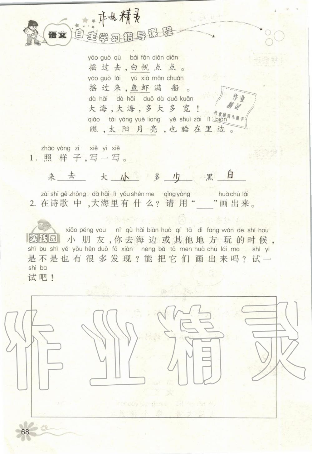 2019年自主學(xué)習(xí)指導(dǎo)課程一年級(jí)語(yǔ)文上冊(cè)人教版 第68頁(yè)