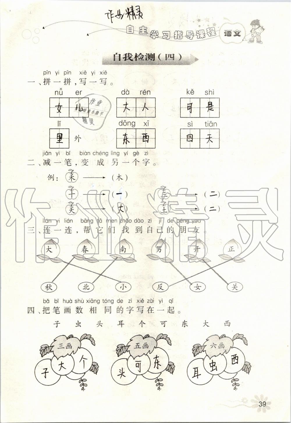 2019年自主學(xué)習(xí)指導(dǎo)課程一年級(jí)語(yǔ)文上冊(cè)人教版 第39頁(yè)