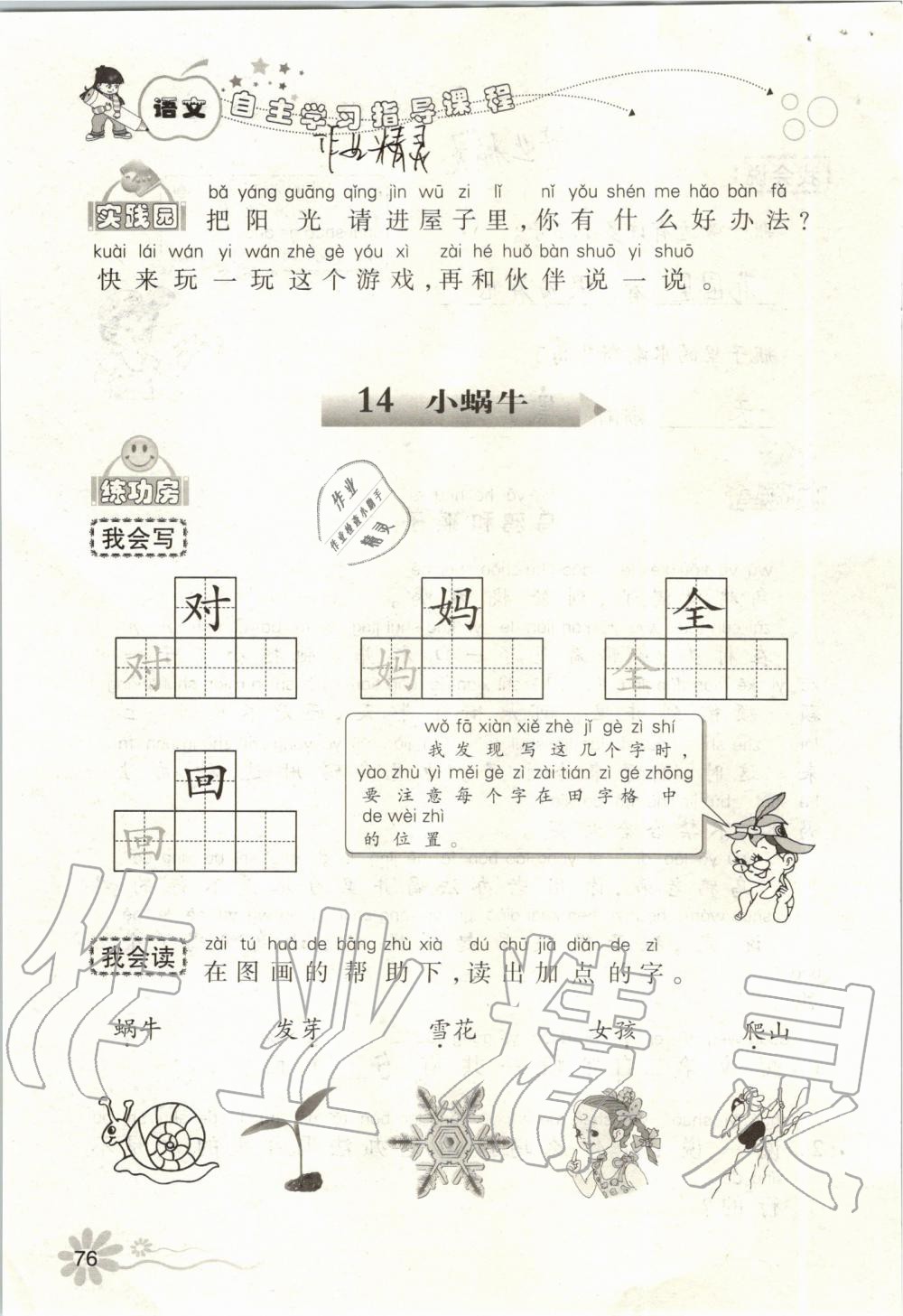 2019年自主學(xué)習(xí)指導(dǎo)課程一年級(jí)語(yǔ)文上冊(cè)人教版 第76頁(yè)