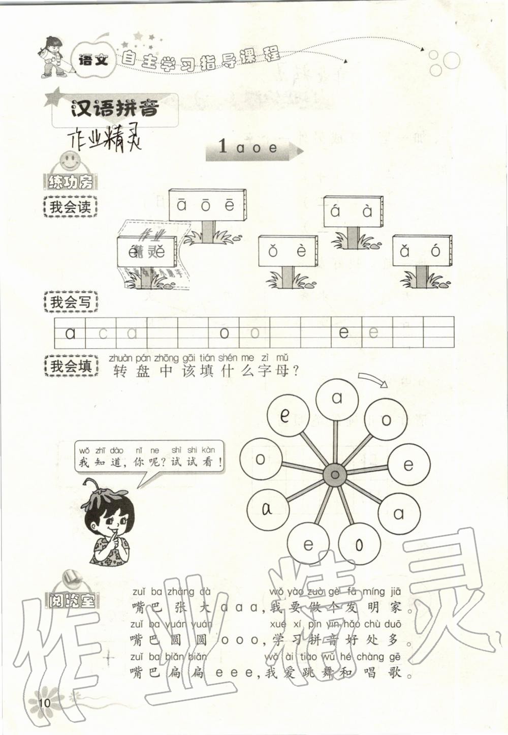 2019年自主學(xué)習(xí)指導(dǎo)課程一年級語文上冊人教版 第10頁