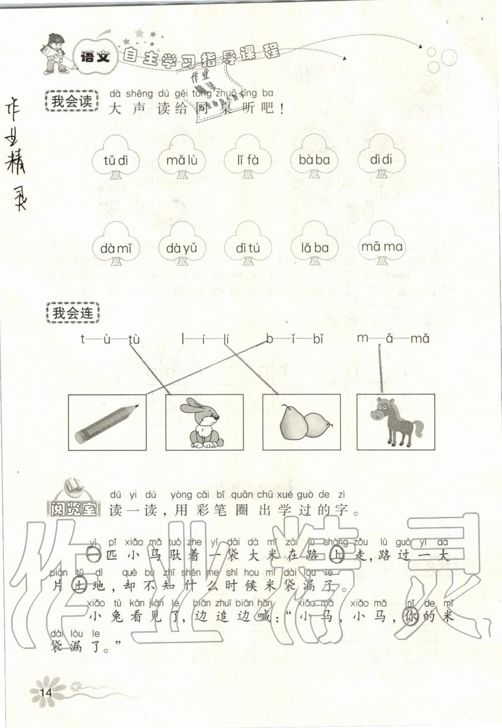 2019年自主學(xué)習(xí)指導(dǎo)課程一年級語文上冊人教版 第14頁