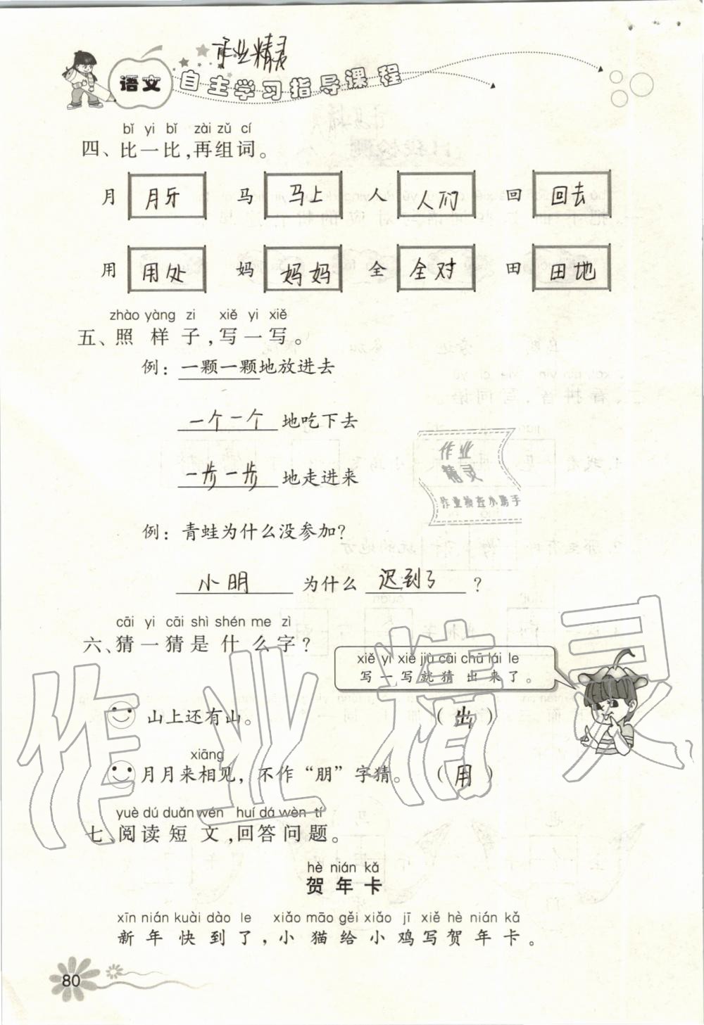 2019年自主學(xué)習(xí)指導(dǎo)課程一年級語文上冊人教版 第80頁