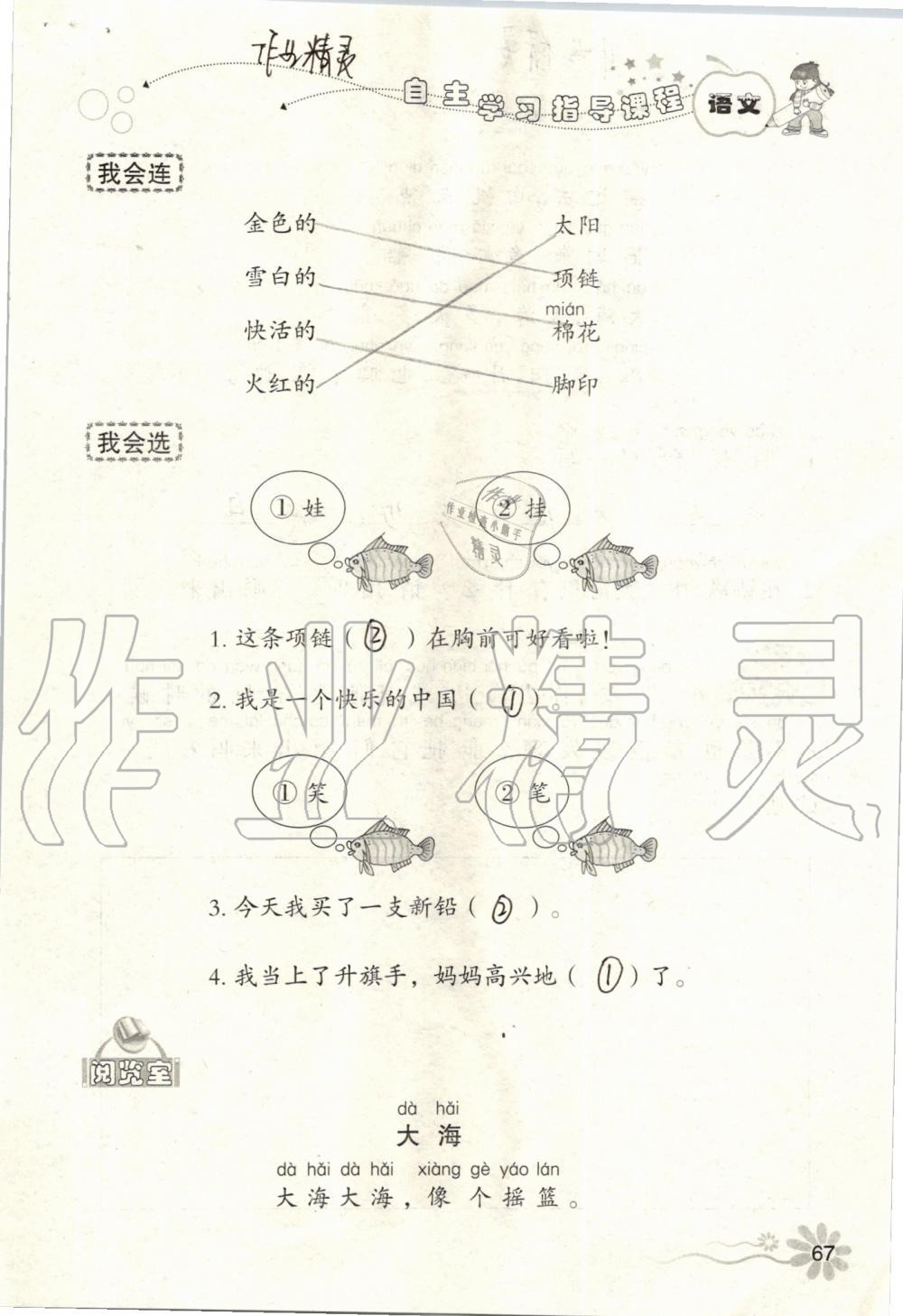 2019年自主學(xué)習(xí)指導(dǎo)課程一年級語文上冊人教版 第67頁