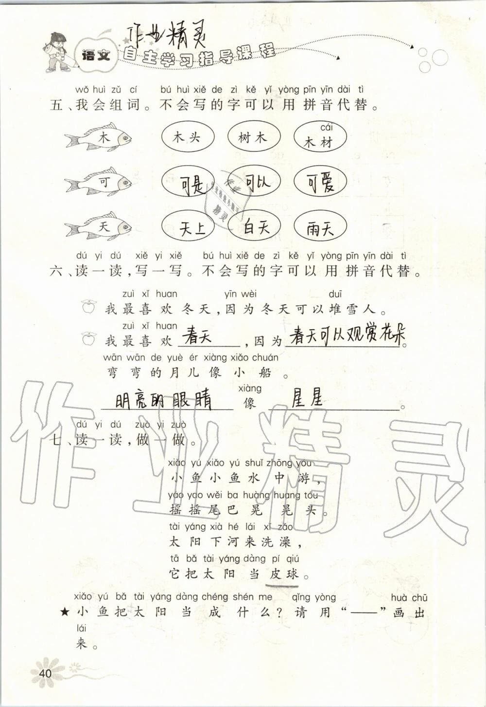 2019年自主學(xué)習(xí)指導(dǎo)課程一年級(jí)語文上冊(cè)人教版 第40頁