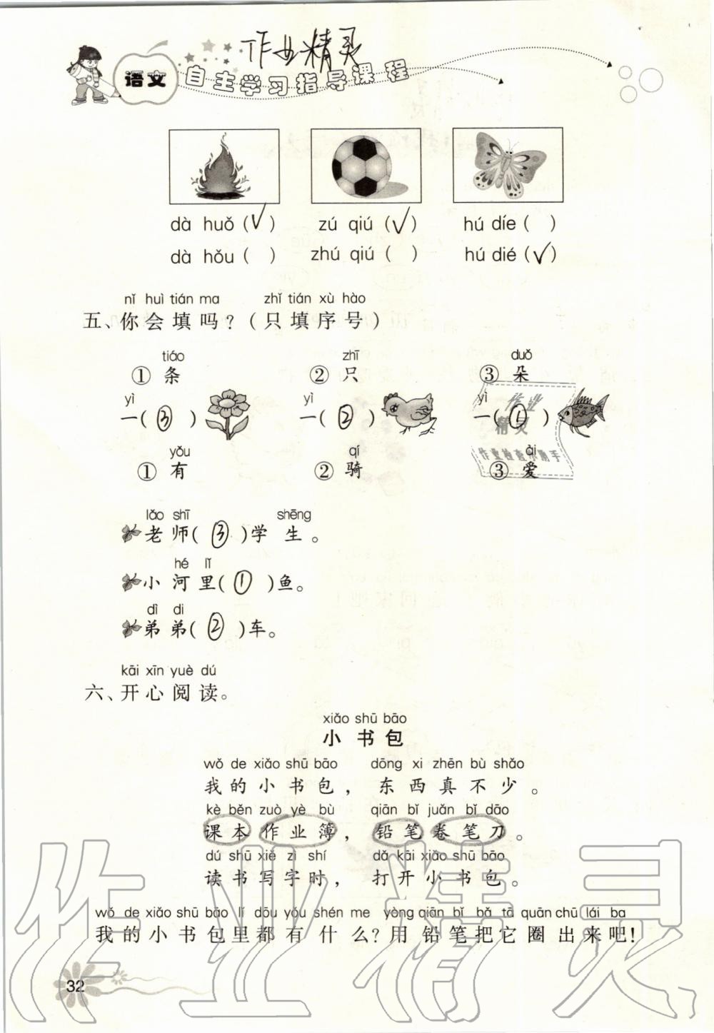 2019年自主學(xué)習(xí)指導(dǎo)課程一年級(jí)語(yǔ)文上冊(cè)人教版 第32頁(yè)