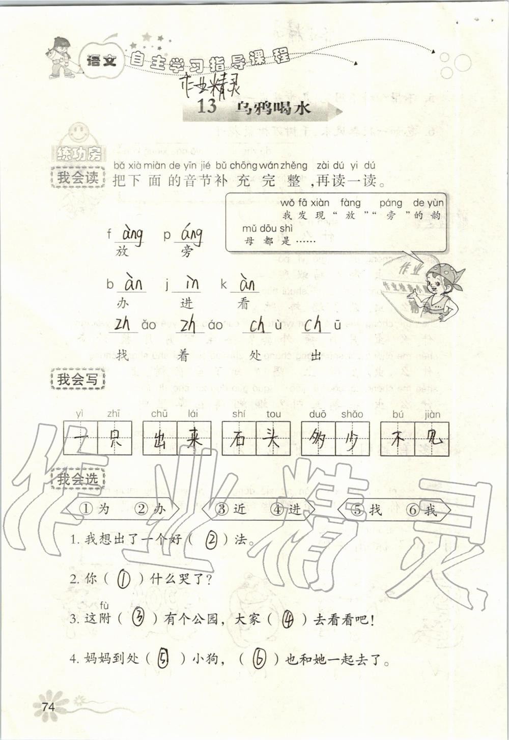 2019年自主學(xué)習(xí)指導(dǎo)課程一年級(jí)語(yǔ)文上冊(cè)人教版 第74頁(yè)