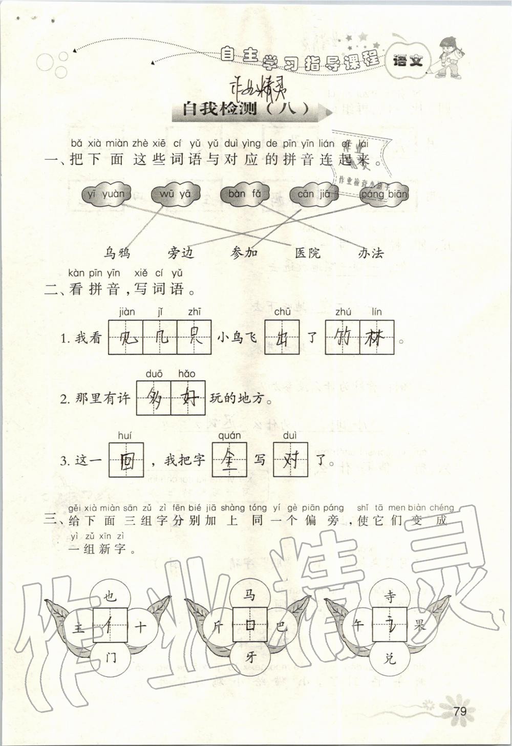 2019年自主學(xué)習(xí)指導(dǎo)課程一年級(jí)語文上冊(cè)人教版 第79頁