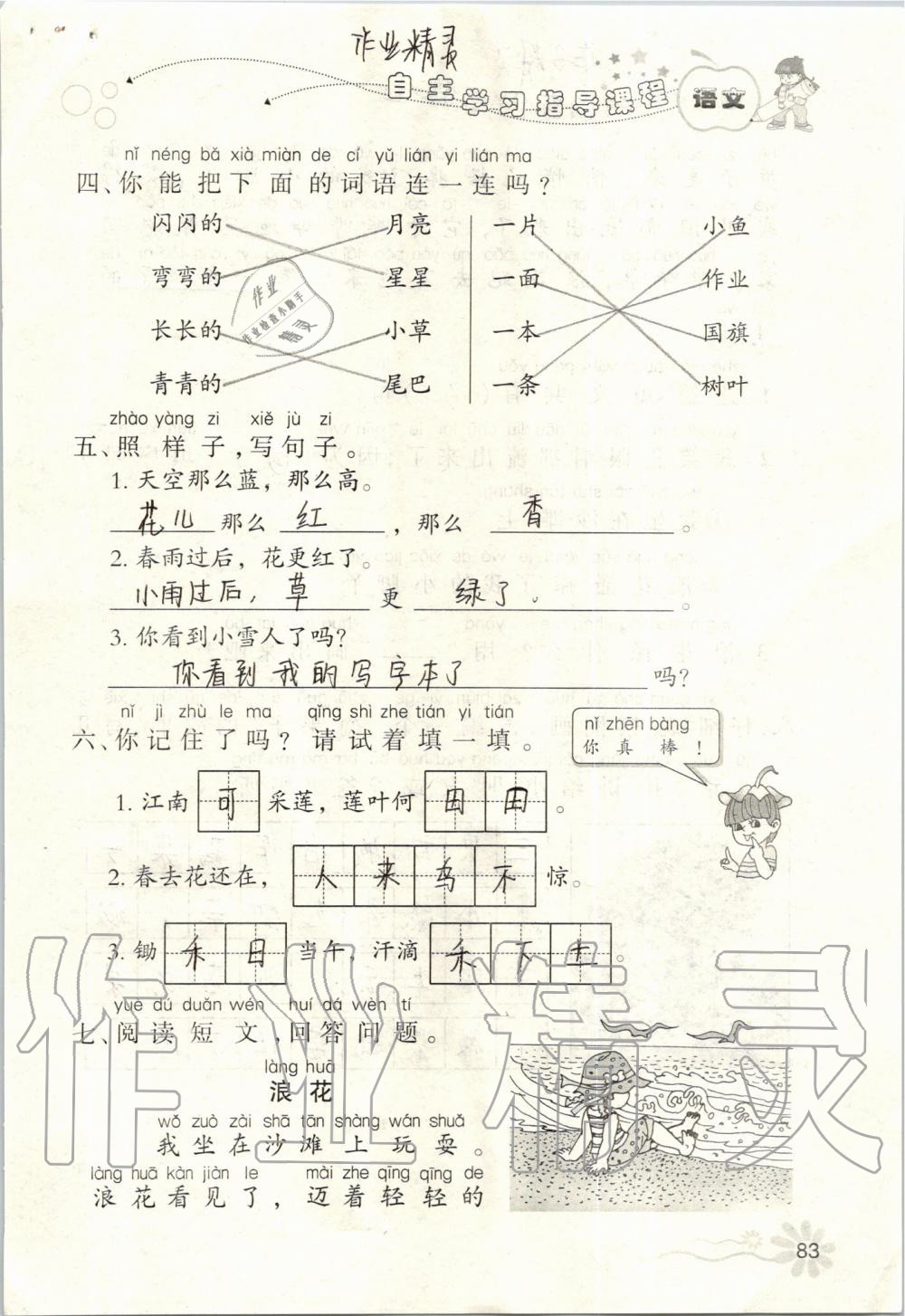 2019年自主學(xué)習(xí)指導(dǎo)課程一年級語文上冊人教版 第83頁