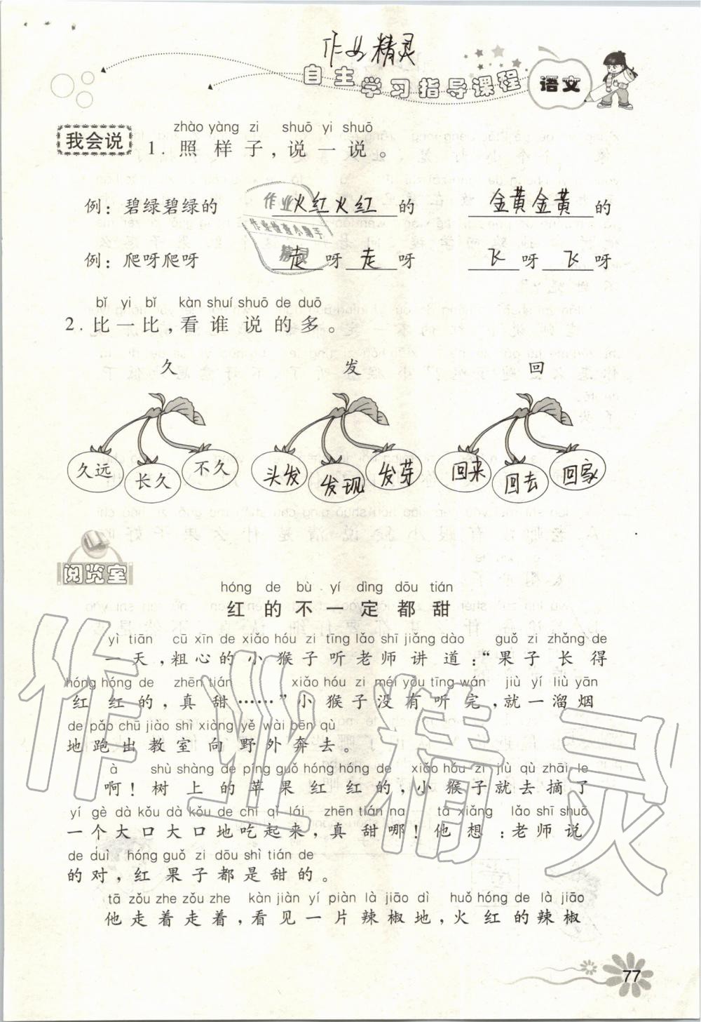 2019年自主學(xué)習(xí)指導(dǎo)課程一年級(jí)語(yǔ)文上冊(cè)人教版 第77頁(yè)