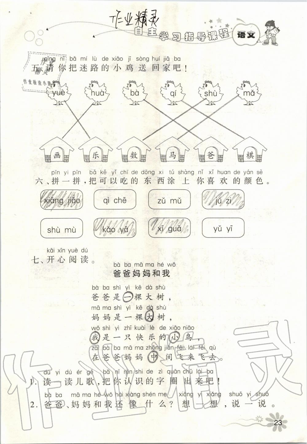 2019年自主學(xué)習(xí)指導(dǎo)課程一年級(jí)語(yǔ)文上冊(cè)人教版 第23頁(yè)