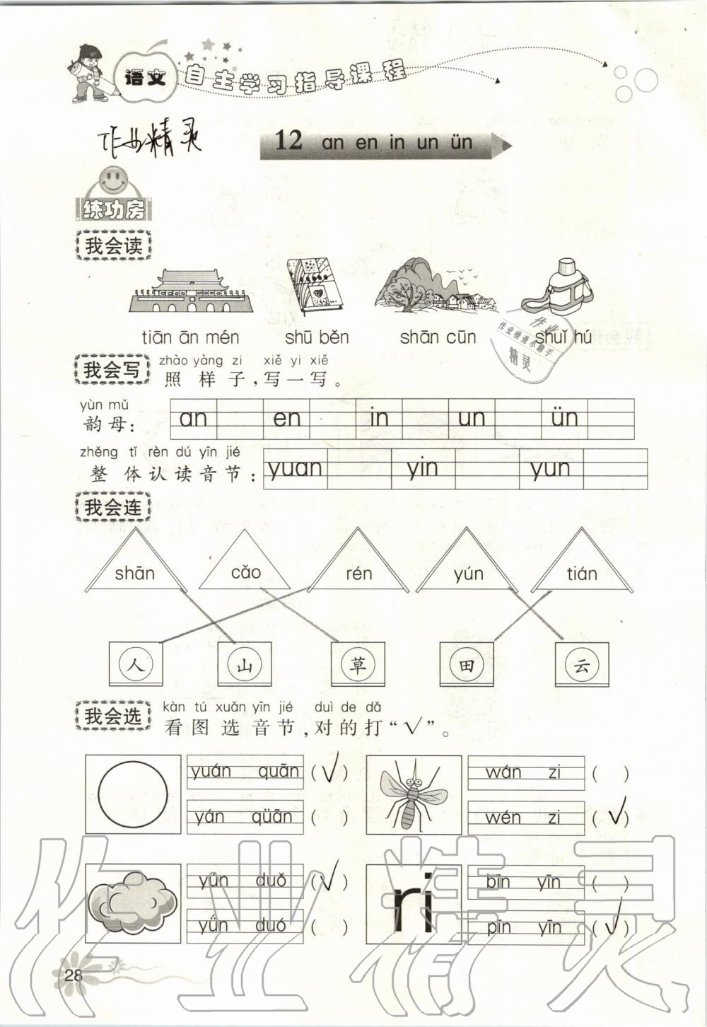 2019年自主學(xué)習(xí)指導(dǎo)課程一年級語文上冊人教版 第28頁