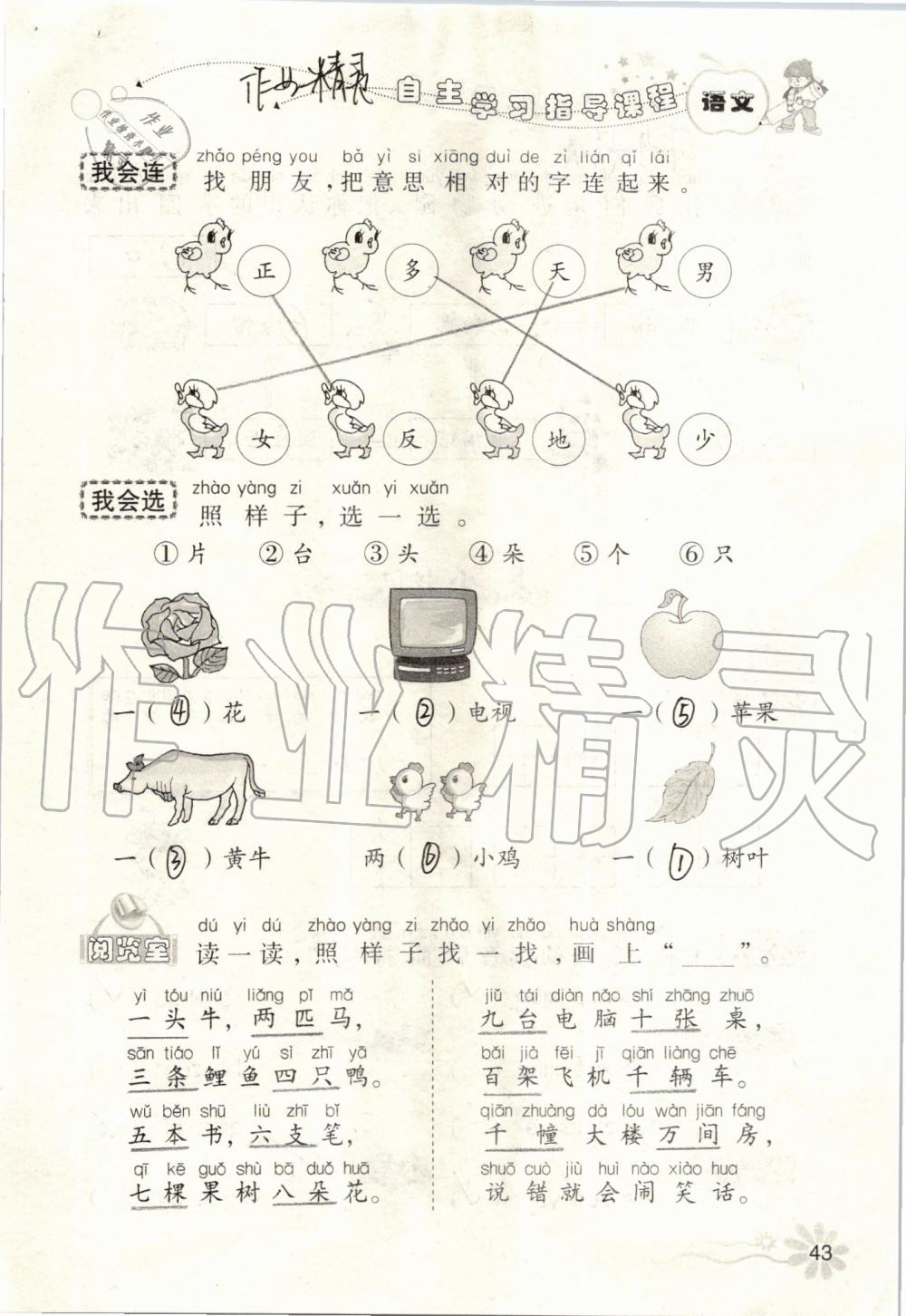 2019年自主學(xué)習(xí)指導(dǎo)課程一年級(jí)語(yǔ)文上冊(cè)人教版 第43頁(yè)