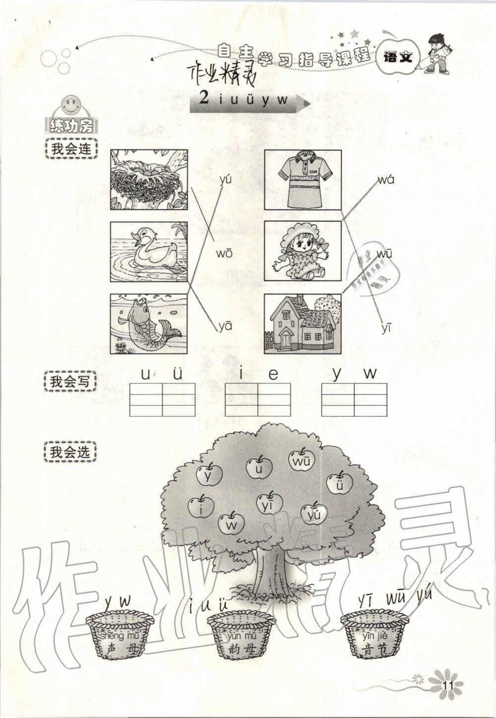 2019年自主學(xué)習(xí)指導(dǎo)課程一年級語文上冊人教版 第11頁