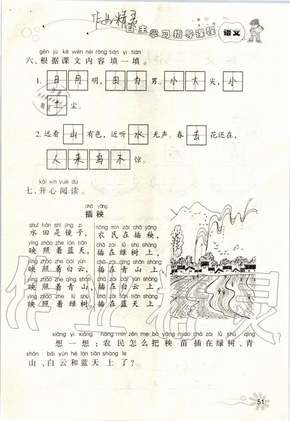 2019年自主學(xué)習(xí)指導(dǎo)課程一年級語文上冊人教版 第51頁