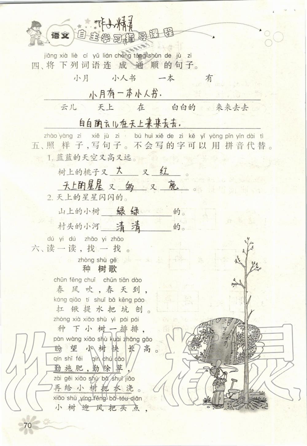 2019年自主學(xué)習(xí)指導(dǎo)課程一年級(jí)語(yǔ)文上冊(cè)人教版 第70頁(yè)