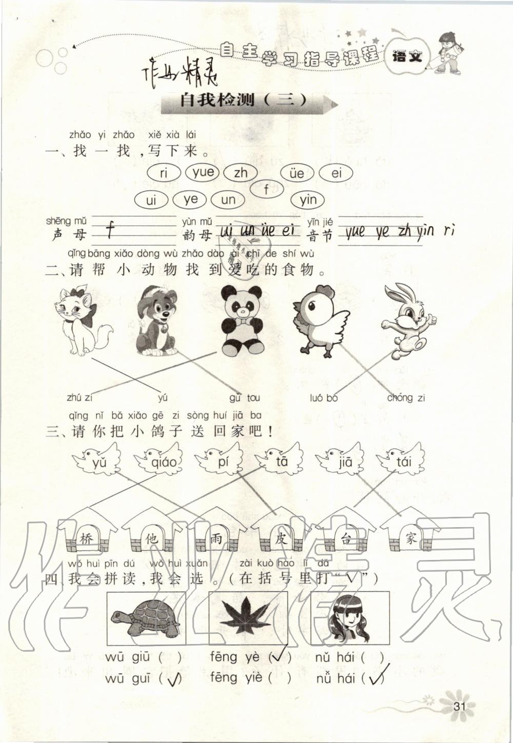 2019年自主學(xué)習(xí)指導(dǎo)課程一年級語文上冊人教版 第31頁