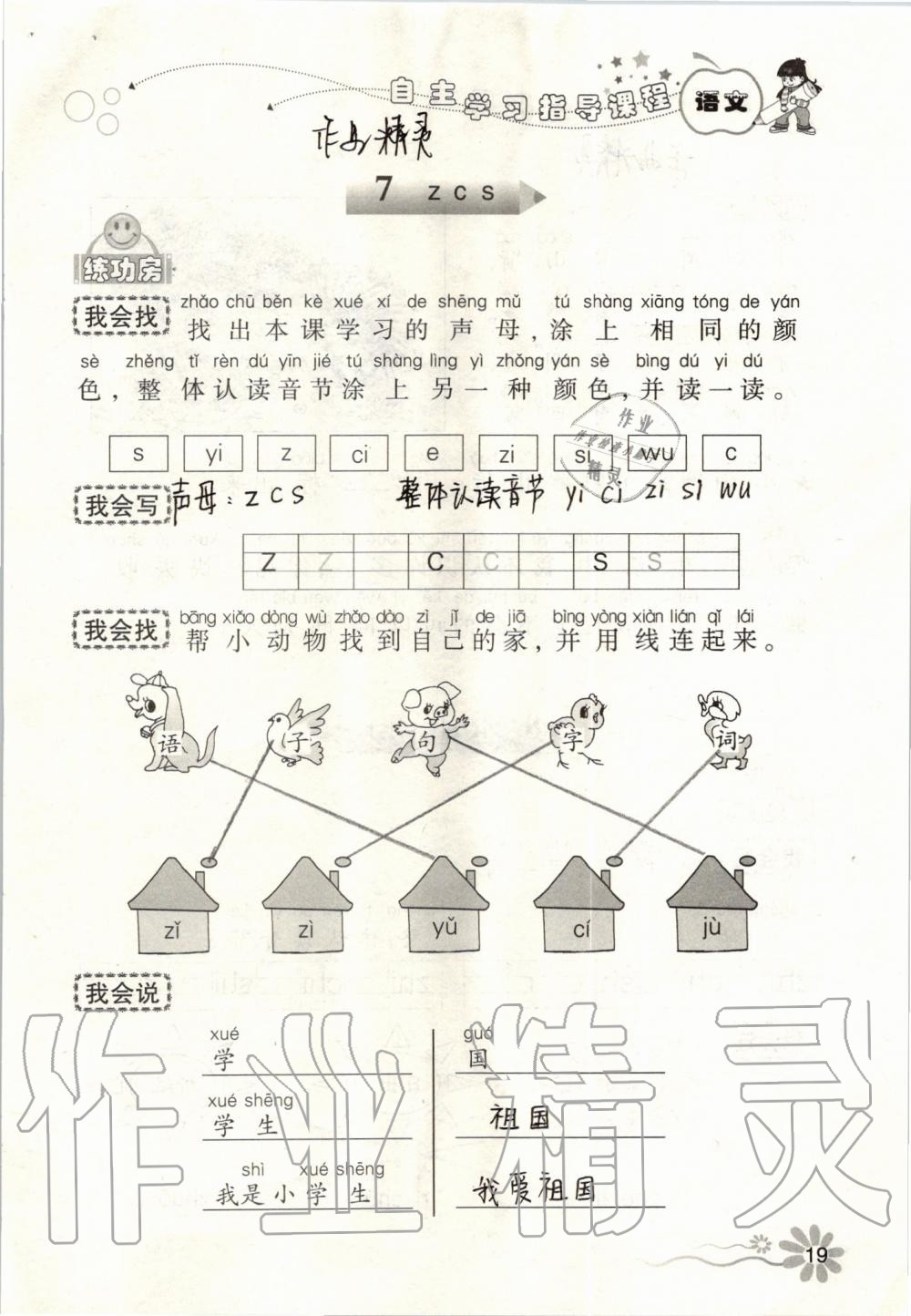 2019年自主學(xué)習(xí)指導(dǎo)課程一年級(jí)語文上冊(cè)人教版 第19頁